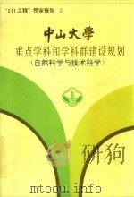 中山大学重点学科和学科群建设规划  自然科学与技术科学（1995 PDF版）