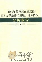 2006年教育部直属高校基本办学条件(用地、用房情况)分析报告 PDF电子版封面