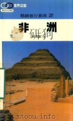 精致旅游指南  27  非洲   1992  PDF电子版封面    陆以恺主编 
