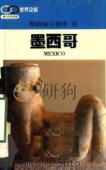 精致旅游指南 13 墨西哥 1990 PDF电子版封面 吕应钟主编