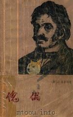傀儡  上   1982  PDF电子版封面    （波兰）普鲁斯著；庄瑞源译 