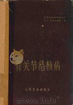骨关节结核病（1963 PDF版）