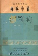 医学科学译丛  痢疾专辑  1961（1961 PDF版）