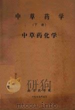 中草药学  下  中草药化学（1975 PDF版）