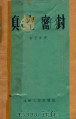 真空密封（1957 PDF版）
