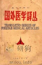 国外医学译丛 英中对照本 第1辑 1981 PDF电子版封面 杭州市下城区卫生局编