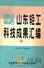 1972山东轻工科技成果汇编（1973 PDF版）