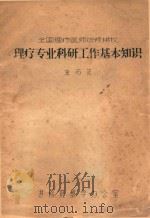 理疗专业科研工作基本知识（ PDF版）