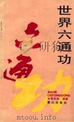 世界六通功 1990 PDF电子版封面 7805333769 郭宽逊编著
