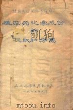 植物药化学成份的提取和分离 1975 PDF电子版封面 云大化学系有机专业编著
