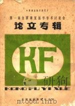 中国康复医学研究会  第一届全国康复医学学术讨论会论文专辑（1985 PDF版）