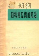 妇科常见病的防治（1974 PDF版）