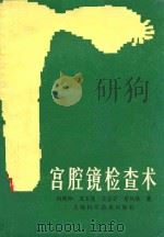 宫腔镜检查术 1986 PDF电子版封面 14119·1852 冯缵冲,黄玉莲,姜克让,曹凤珍著