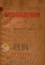 福建省中药商品鉴定参考资料  第5集   1962  PDF电子版封面    福建省药品检验所编著 