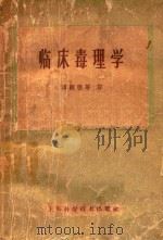 临床毒理学 1959 PDF电子版封面 14119·832 (美)提纳斯,С.Н.(美)黑尔里,T.J.著;谭炳德等译