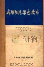病理切片染色技术 1979 PDF电子版封面 (英)班克罗夫特(J.D.Bancroft),(英)史蒂文斯