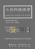 小儿科护理学  上   1988  PDF电子版封面    LUCILLE F.WHALEY，DONNA L.WONG原 