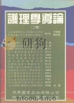 护理学导论   1994  PDF电子版封面  9579118566  陈月枝等编著 