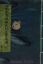 四明走马塘陈氏行五堂房谱 卷2 1 PDF电子版封面 孙瘦石