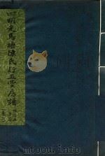 四明走马塘陈氏行五堂房谱 卷6 1 PDF电子版封面 孙瘦石