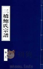 三桥鲍氏宗谱 卷16 1935 PDF电子版封面