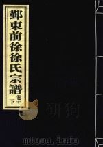 鄞东前徐徐氏宗谱  卷11  下（ PDF版）