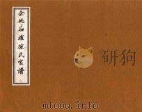 余姚茹墟徐氏家谱  1（ PDF版）
