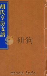 胡氏亨房支谱（ PDF版）