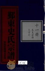 鄞东史氏宗谱  第11册  本支世传  久字行（ PDF版）