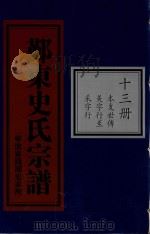 鄞东史氏宗谱 第13册 本支世传 美字行至采字行 PDF电子版封面