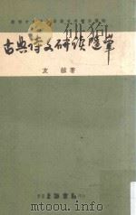 古典诗文研读随笔（1967 PDF版）