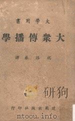 大众传播学（1963 PDF版）