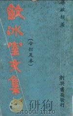 饮冰室文集  合订足本   1967  PDF电子版封面    梁启超著；方蒿菁，洪翚校勘 
