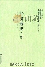 经济通史  2册（1936 PDF版）