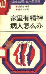 家里有精神病人怎么办   1991  PDF电子版封面  7536614489  张庆豪编著 