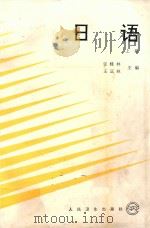 日语  上（1994 PDF版）