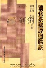 消化系统肿瘤临床 1996 PDF电子版封面 7533117999 徐立明,王彦志,周少波,孙成刚主编