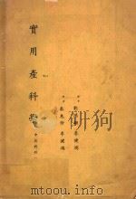 实用产科学 中英对照 1973 PDF电子版封面 秦惠珍,李健鸿著