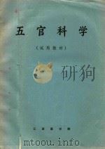 五官科学 试用教材 1973 PDF电子版封面 江西医学院编写