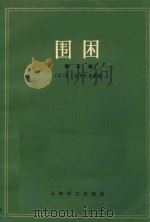 围困 第5卷 上 1978 PDF电子版封面 (苏)恰科夫斯基著;叶雯,江峨译