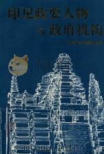 印尼政要人物与政府机构 1991 PDF电子版封面 杨渤海编著