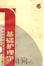 中等卫生学校护士专业多选题集  基础护理学（1985 PDF版）