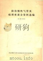 防治慢性气管炎病理座谈会资料选编（1973 PDF版）