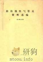 防治慢性气管炎资料选编（1972 PDF版）