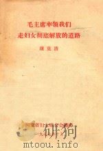 毛主席率领我们走妇女彻底解放的道路（1977 PDF版）