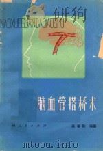脑血管搭桥术（1980 PDF版）