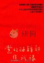 党的好干部焦裕禄（1990 PDF版）