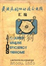 爱滋病国国际讨论会文摘汇编（1986 PDF版）