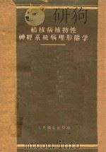 结核病植物性神经系统病理形态学 1960 PDF电子版封面 14048·2279 (苏)雅伦金,Н.Е.著;周远树译