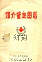 媒介鉴定图谱（1985 PDF版）
